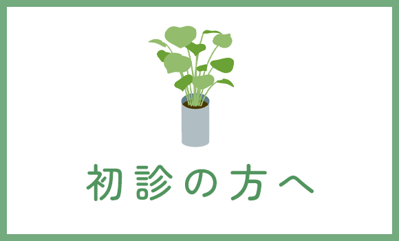 初診の方へ