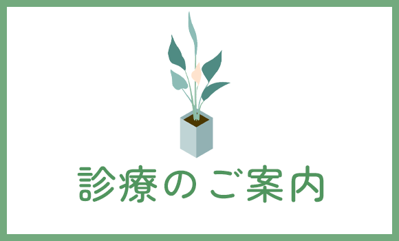 診療のご案内